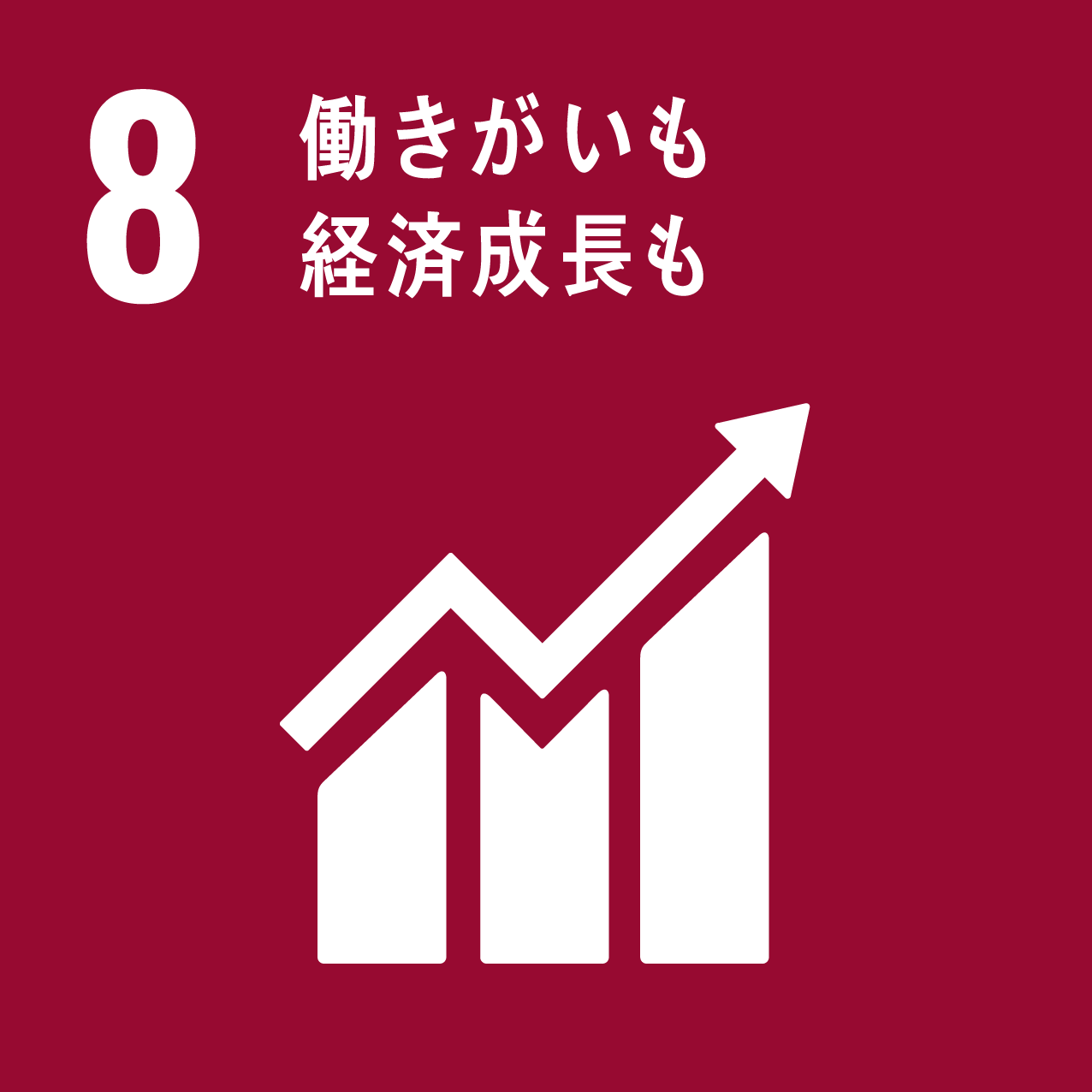目標8:働きがいも経済成長も